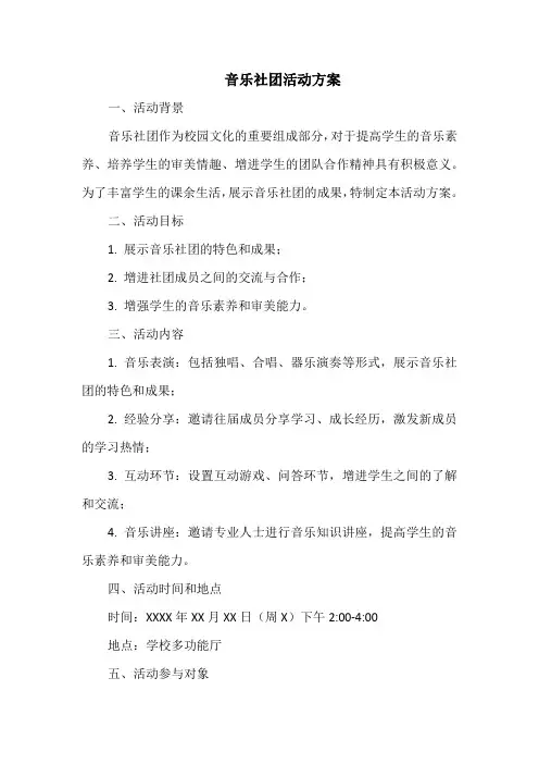 音乐社团活动方案