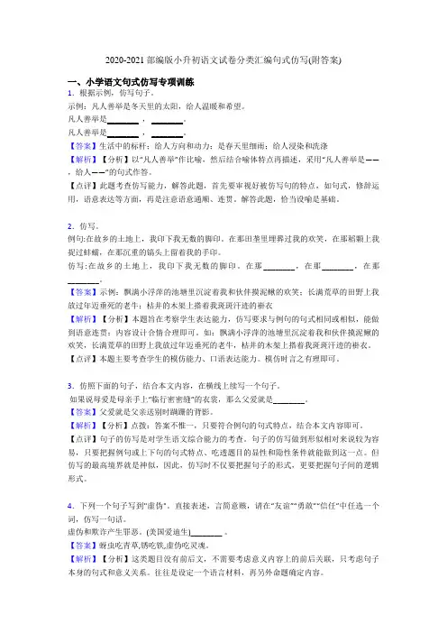 2020-2021部编版小升初语文试卷分类汇编句式仿写(附答案)