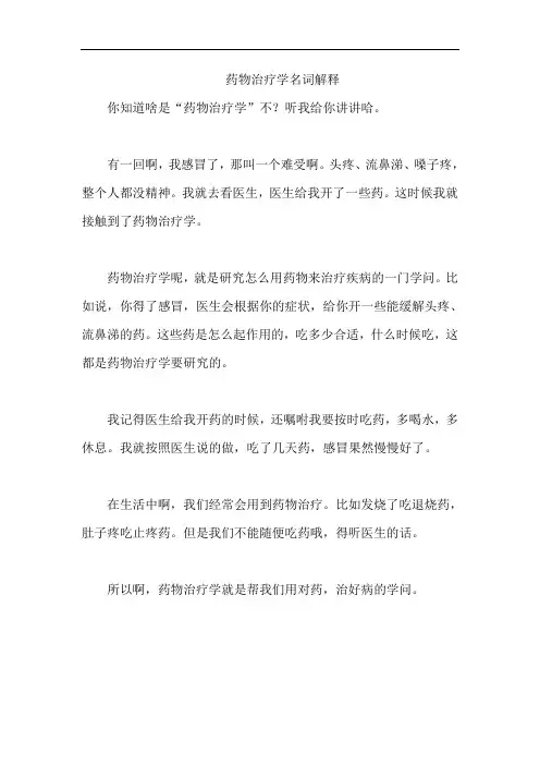 药物治疗学名词解释