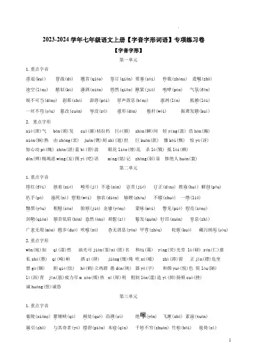 2023-2024学年七年级语文上册【字音字形词语】专项练习卷