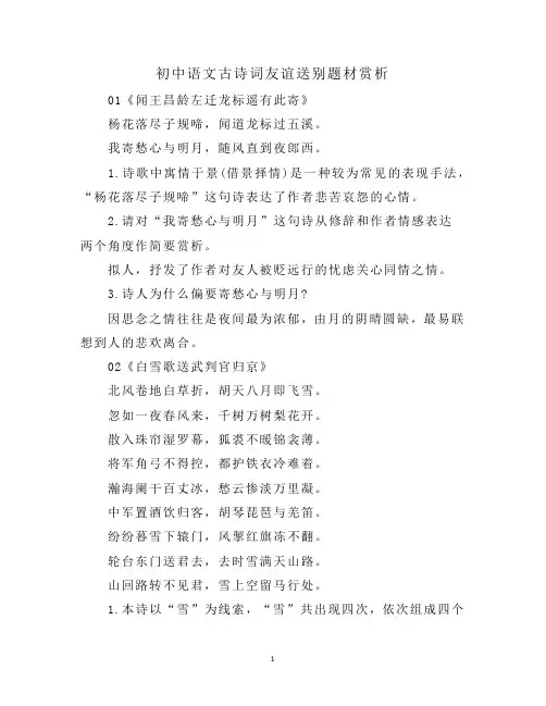 初中语文古诗词友谊送别题材赏析