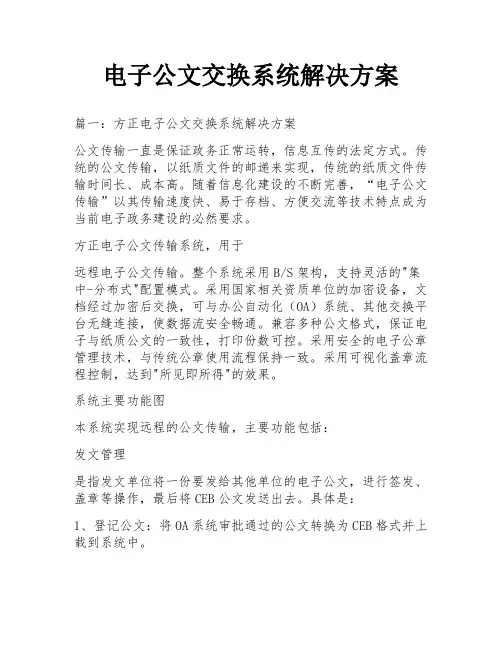 电子公文交换系统解决方案