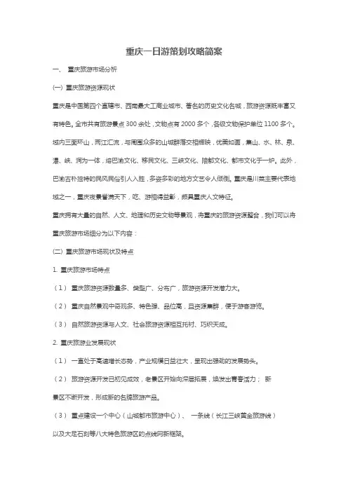 重庆一日游策划攻略简案