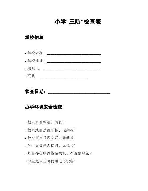 小学“三防”检查表