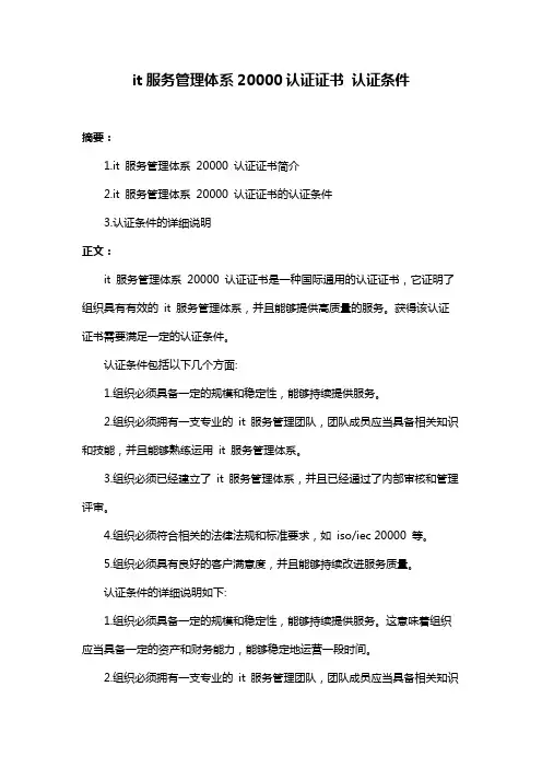 it服务管理体系20000认证证书 认证条件