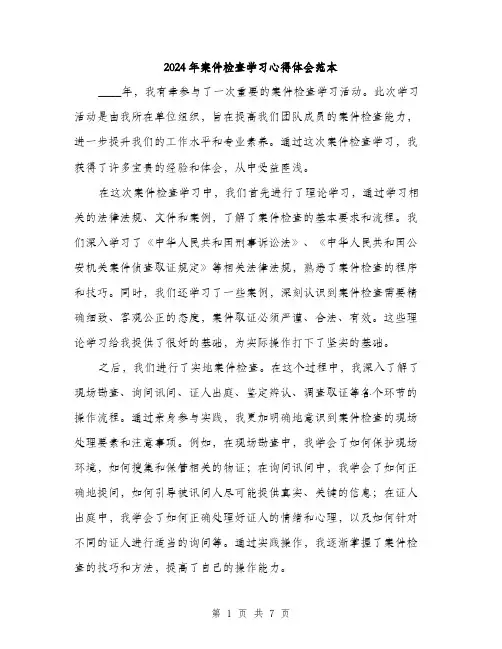 2024年案件检查学习心得体会范本（4篇）