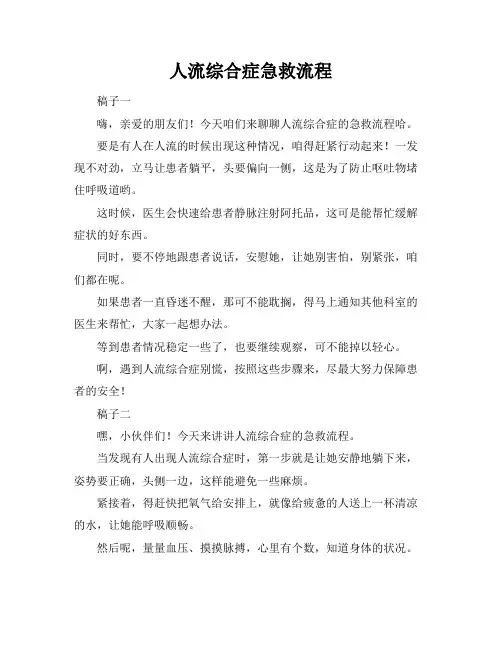 人流综合症急救流程