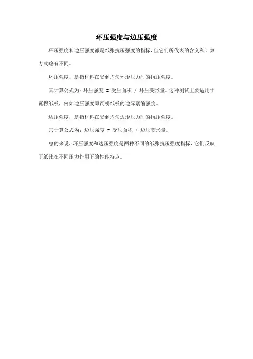 环压强度与边压强度