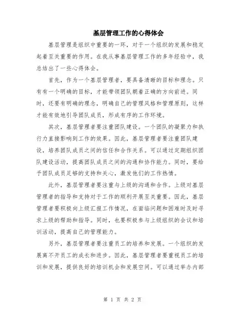 基层管理工作的心得体会