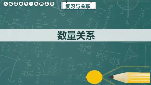 人教版数学一年级上册《数量关系》课件