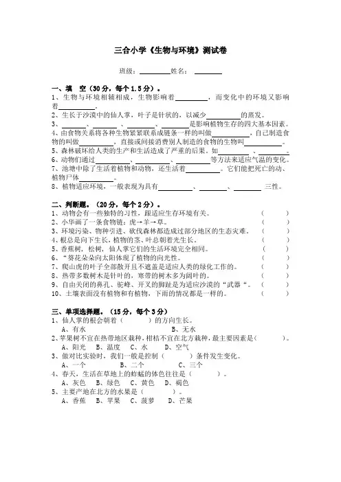 三合小学《生物与环境》测试卷