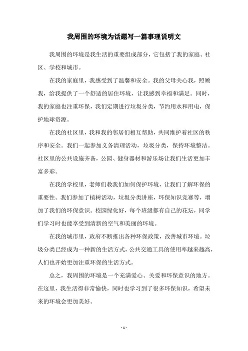 我周围的环境为话题写一篇事理说明文