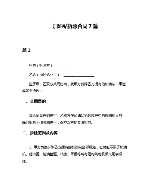 加油站拆除合同7篇