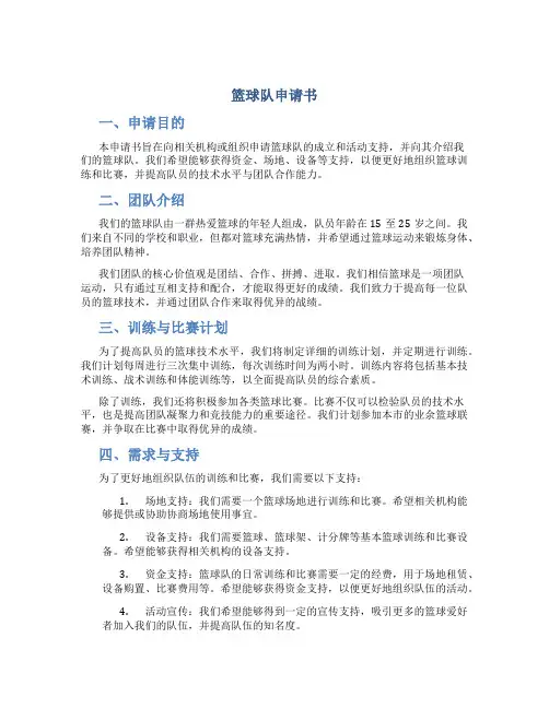 篮球队申请书