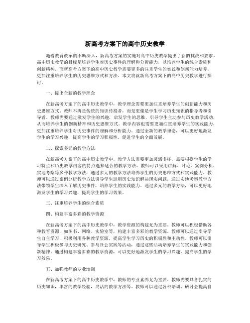 新高考方案下的高中历史教学
