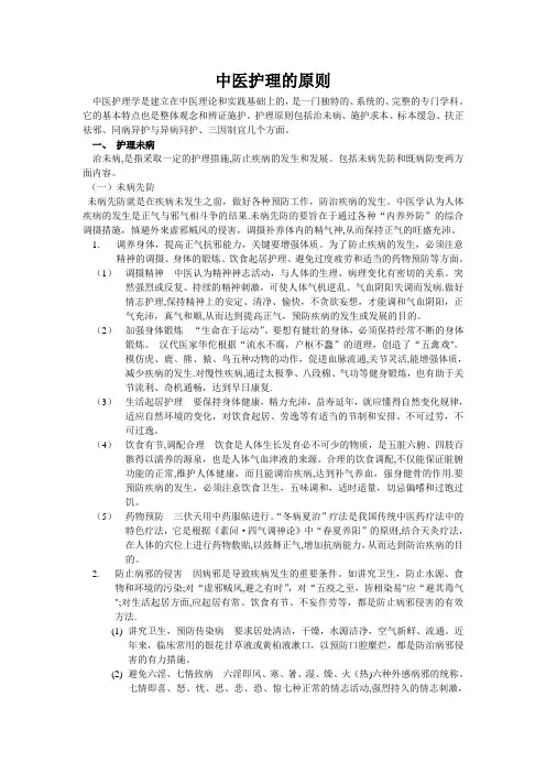 中医护理的原则