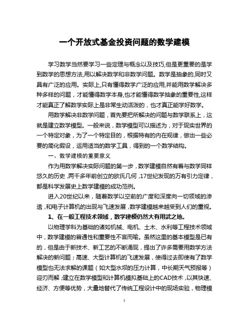 一个开放式基金投资问题的数学建模