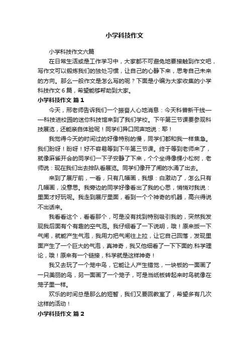 小学科技作文
