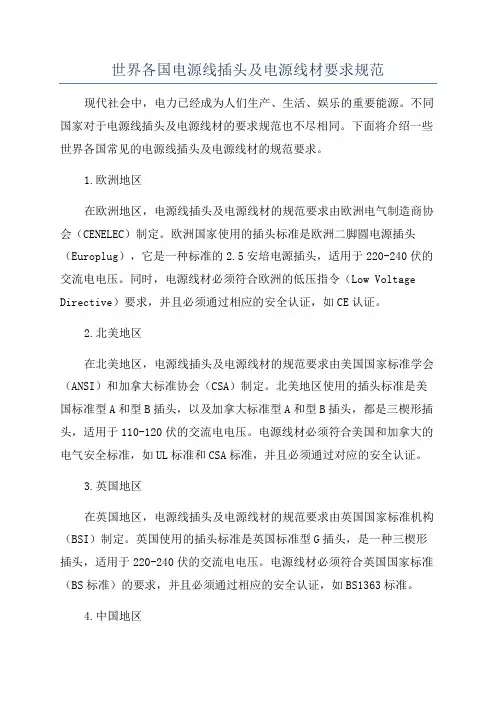 世界各国电源线插头及电源线材要求规范