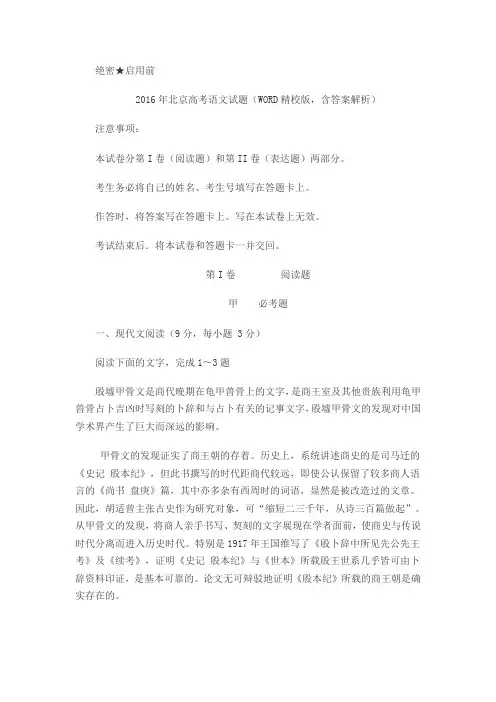 2016年北京高考语文试题(WORD精校版,含答案解析)分析