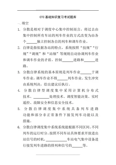 CTC基础知识复习考试题库
