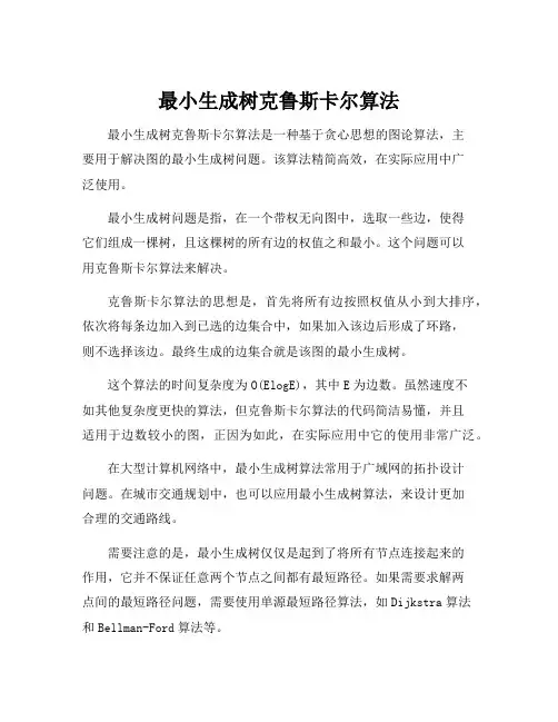 最小生成树克鲁斯卡尔算法