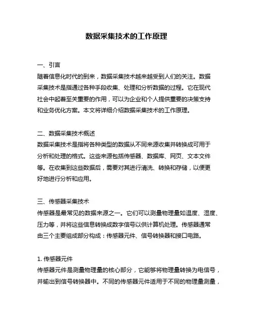 数据采集技术的工作原理
