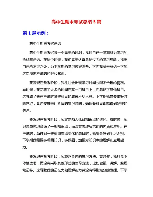 高中生期末考试总结5篇