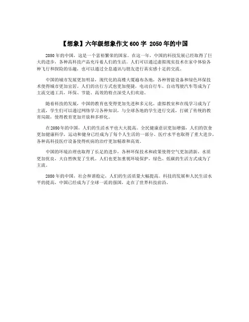 【想象】六年级想象作文600字 2050年的中国