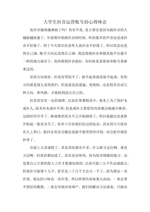 大学生抖音运营账号的心得体会