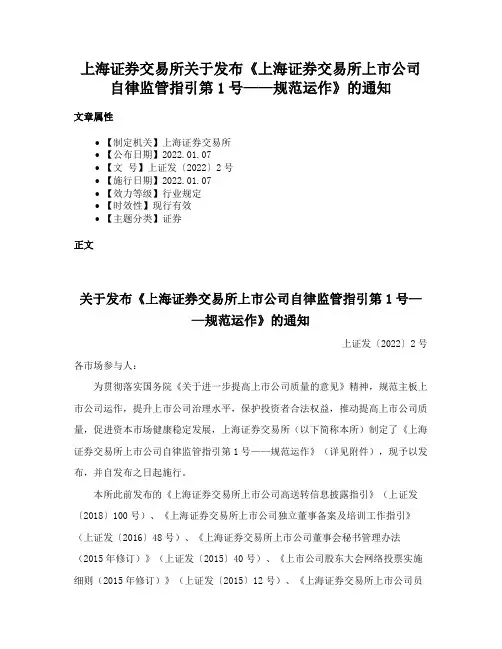 上海证券交易所关于发布《上海证券交易所上市公司自律监管指引第1号——规范运作》的通知