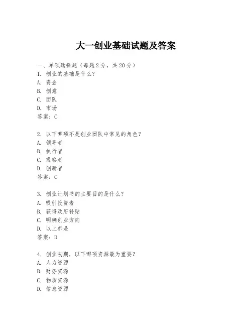 大一创业基础试题及答案