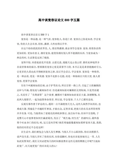 高中谈宽容议论文800字五篇