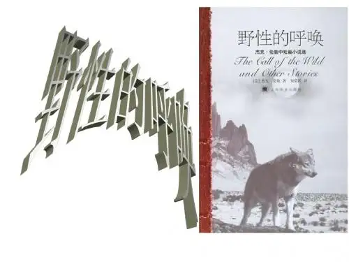 野性的呼唤