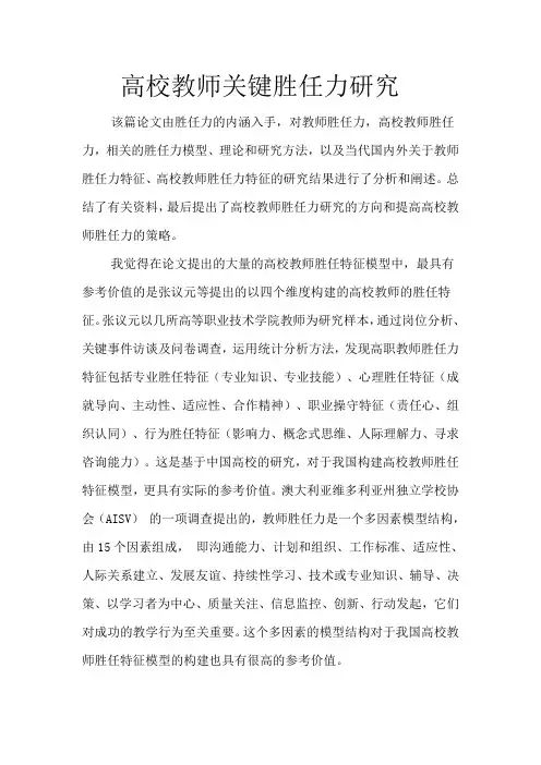 高校教师关键胜任力研究