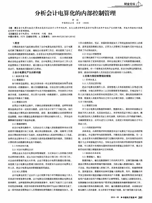 分析会计电算化的内部控制管理