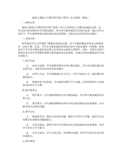最新人教版小学数学四年级下册第三单元教案(教案)