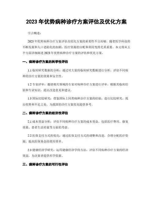 2023年优势病种诊疗方案评估及优化方案