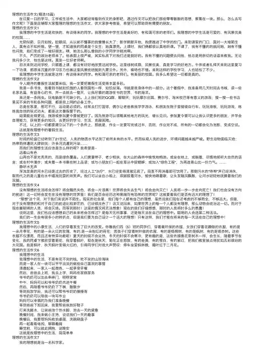 理想的生活作文（精选15篇）