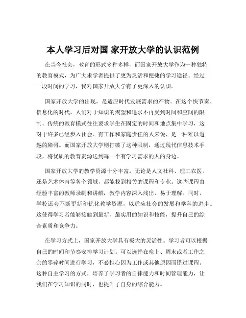 本人学习后对国 家开放大学的认识范例