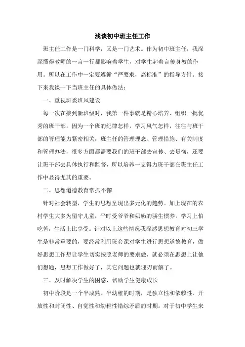 初中班主任工作论文