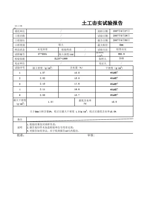 土工击实试验报告