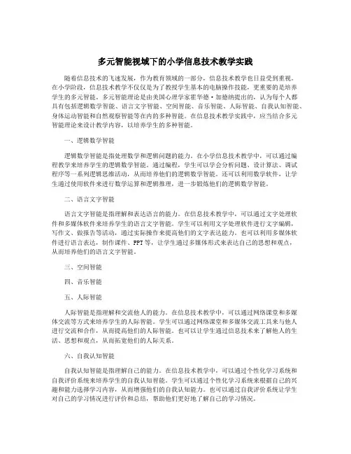 多元智能视域下的小学信息技术教学实践