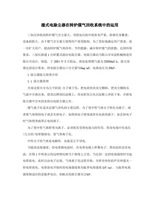湿式电除尘器在转炉煤气回收系统中的运用