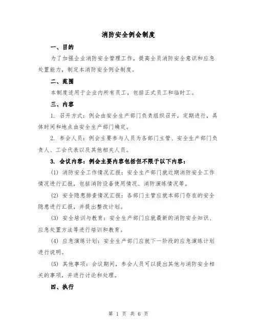 消防安全例会制度（三篇）