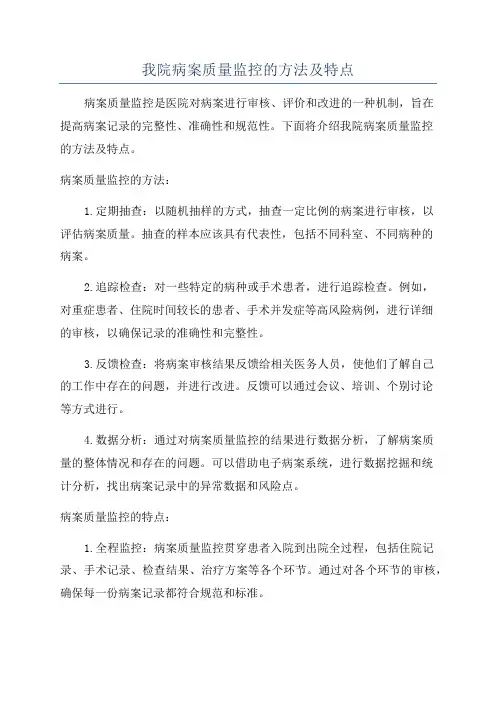 我院病案质量监控的方法及特点
