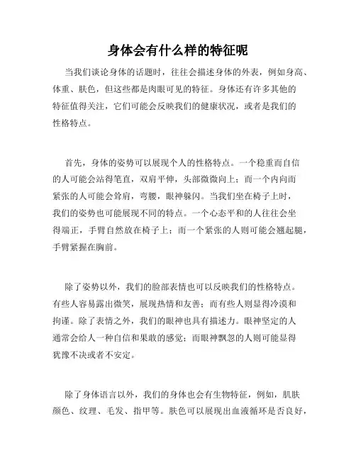 身体会有什么样的特征呢