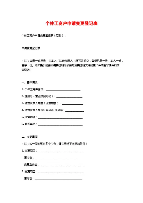 个体工商户申请变更登记表