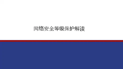 网络安全等级保护解读