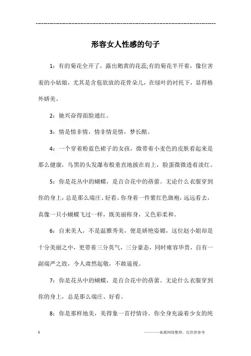 形容女人性感的句子